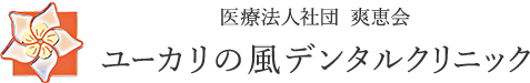 医療法人社団 爽恵会 ユーカリの風デンタルクリニック