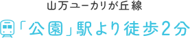 山万ユーカリが丘線 「公園」駅より徒歩2分