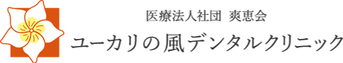 ユーカリが丘の歯医者・歯科 ユーカリの風デンタルクリニック｜佐倉市「公園」駅徒歩2分