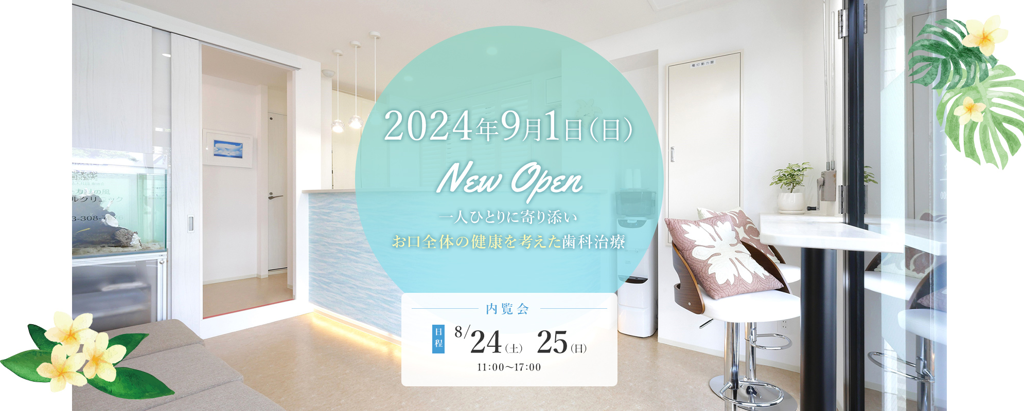 2024年9月1日（日）New Open 一人ひとりに寄り添いお口全体の健康を考えた歯科治療