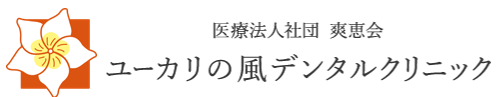 医療法人社団 爽恵会 ユーカリの風デンタルクリニック